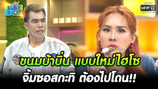 ขนมบ้าบิ่น แบบใหม่ไฮโซ จิ้มซอสกะทิ ต้องไปโดน!! | HIGHLIGHT Daily Show EP.204 | 25 พ.ย. 65 | one31