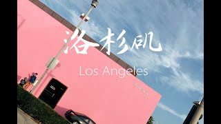 【Los Angeles】洛杉矶 Vlog Day 1 | 必吃韩餐 | 甜点 | 格里芬天文台