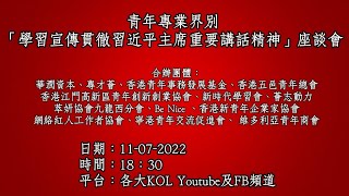 青年專業界別舉辦「學習宣傳貫徹習近平主席重要講話精神」座談會