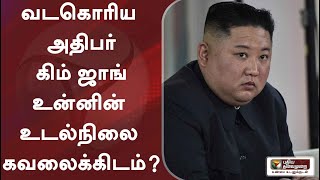 வடகொரிய அதிபர் கிம் ஜாங் உன்னின் உடல்நிலை கவலைக்கிடம்? | Kim Jong-un