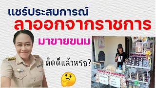 แชร์​ประสบการณ์​ลาออกจากราชการมาขายขนม EP05