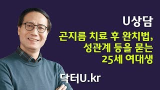 [닥터U의 고민상담소] 곤지름 치료 후 완치법, 성관계, 그리고 가다실9의 효과 등을 묻는 25세 여대생, 여성호르몬과 갑상선 결절의 관계를 묻는 53세 여자 직장인 외