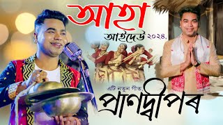 প্ৰাণদ্বীপৰ এটি নতুন গীত ' আহা আইদেউ ! Prandeep New Song 2024 | Aha Aideu oi 2024 !