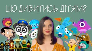 УКРАЇНСЬКІ ДИТЯЧІ ЮТУБ-КАНАЛИ! ЩО ДИВИТИСЬ ДІТЯМ?