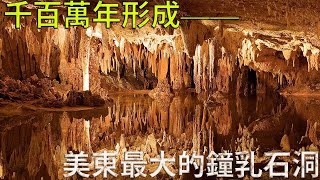 美東最大的鐘乳石洞——卢雷岩洞。Luray Caverns, the largest caverns in Eastern America.