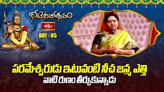 పరమేశ్వరుడు ఇటువంటి నీచ జన్మ ఎత్తి వాటి రుణం తీర్చుకున్నాడు : Smt Arunachala Madhavi | Bhakthi TV