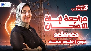 مراجعه ساينس تالته اعدادي ترم اول - مراجعة ليلة الامتحان