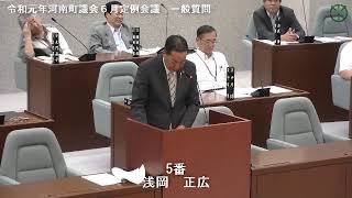 令和元年河南町議会6月定例会議浅岡正広議員 一般質問01