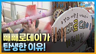 빼빼로데이를 처음 만든 건 과자 회사가 아니었다!?ㅣ#뉴튜브 사진관[67회] / YTN2