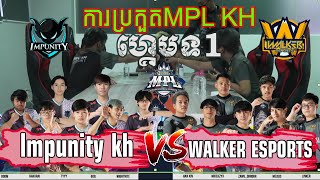 ហ្គេមទី1 impunity kh ប៉ះជាមួយ Walker esports