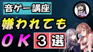 【音ゲー講座】　嫌われないことで失う事　3選　【上手くなる為には嫌われることも大事】