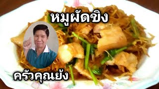 หมูผัดขิง Pork with Ginger. สูตรไม่ใส่เห็ดหูหนู แจกสูตรอร่อย | Home made. | ครัวคุณย้ง