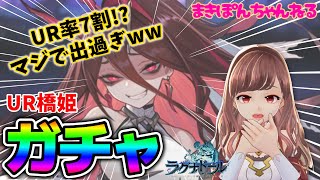 【神回】UR率7割!? 7連チャンUR!? ガチャの神様が降臨した橋姫ガチャ!!【ラグナドール】