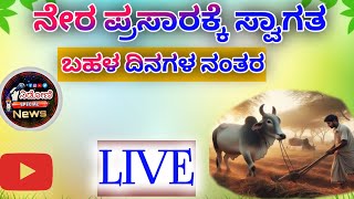 ಬಹಳ ದಿನಗಳ ನಂತರ ನಿಮ್ಮ ಜೊತೆಯಲ್ಲಿ ಮಾತಾಡಲು ಬಂದೆ , ಬನ್ನಿ ಚರ್ಚೆ ಮಾಡೊಣಾ