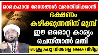 മാരകമായ രോഗങ്ങൾ വരാതിരിക്കാൻ ഭക്ഷണം കഴിക്കുന്നതിന് മുമ്പ് ഈ ഒരൊറ്റ കാര്യം ചെയ്താൽ മതി