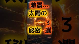 太陽の秘密3選 #都市伝説 #太陽の謎 #Shorts