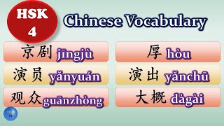 How to use 京剧 演员 观众 厚 演出 大概   in Chinese #hsk4  Lesson 13 #chinesevocabulary #hsk