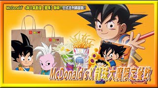 【9嗡。食】McDonald’s與人氣動漫【龍珠】聯乘??日式吉列雞腿飽!!McDonald’s X 龍珠大魔限定餐飲