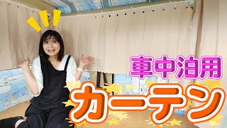 【車中泊用軽バンDIY#5】アイデアグッズでカーテン設置！中古ハイゼットが私だけの部屋になります