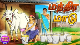 மந்திர மாடு | Tamil Story | Tamil Cartoon | Tamil Moral Stories | Kheyal Khushi Kathai