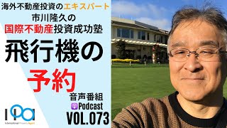 飛行機の予約は自分で取っていますか【市川隆久の国際不動産投資成功塾 Vol.073】