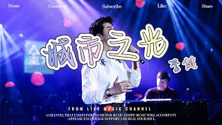 城市之光 (Live) - 李健『當那烏雲遮擋月光，城市之光更明亮』/Live净版♫動態歌詞lyrics ♫