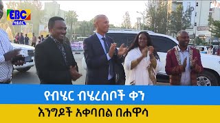 የብሄር ብሄረሰቦች ቀን እንግዶች አቀባበል በሐዋሳ  Etv | Ethiopia | News