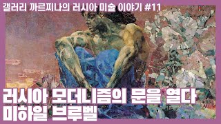 [갤러리 까르찌나의 러시아 미술 이야기 #11] 러시아 모더니즘의 문을 열다, 미하일 브루벨