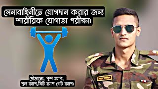 সেনাবাহিনীর সৈনিক পদে ভর্তি পরীক্ষার জন্য যে সকল ফিজিক্যাল ফিটনেস পরীক্ষা দেয় উত্তীর্ণ হতে হবে।।