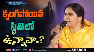 కృంగిపోయిన స్థితిలో ఉన్నావా ?||#SISTER SHARON#SHORT MESSAGE ||