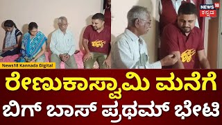 Bigg Boss Pratham Visits Renukaswamy House | ರೇಣುಕಾಸ್ವಾಮಿ ಮನೆಗೆ ಪ್ರಥಮ್ ಭೇಟಿ | Darshan Case | N18V