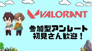 【VALORANT】参加型アンレート　初見さん歓迎！　※概要欄必読！#VALORANT #VALORANT配信 #参加型配信