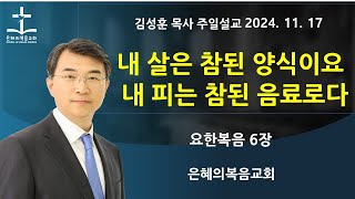 2024년 11월 17일 | 내 살은 참된 양식이요 내 피는 참된 음료로다  | 요한6:27-51 | 김성훈목사 주일말씀 | 상담042-826-5506