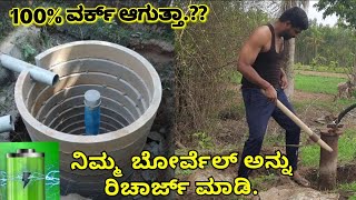 ಬೋರ್ವೆಲ್ ರಿಚಾರ್ಜ್ ಮಾಡುವ ಸುಲಭ ವಿಧಾನ.#Simple method for borewell recharge..