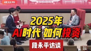 段永平访谈 ｜ 2025年 AI时代如何投资 ｜段永平｜AI｜投资｜理财｜ 股票｜财富