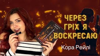 Відгук на Кора Рейлі «Через гріх я воскресаю»,атмосфера мафії,протистояння та заборонене кохання