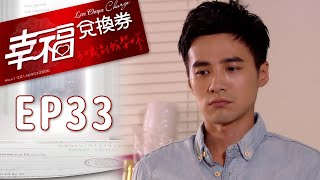 幸福兌換券 EP33 Love Cheque Charge