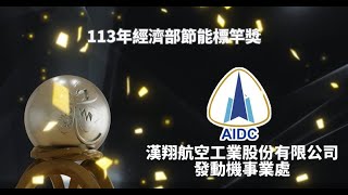 113年經濟部節能標竿 銀獎 漢翔航空工業股份有限公司發動機事業處