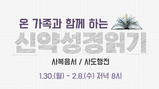 2023.02.04 신약성경통독(눅12-22장)