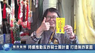 持續推動反詐騎士團計畫 打造無詐家園｜南投縣政新聞 2024.11.23