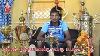 கல்லல் முத்துப்பான்டி அவர்களின் கபாடி பயனம் டீசர் 🔥 Kallal Muthupandi Kabadi player interview ❤️