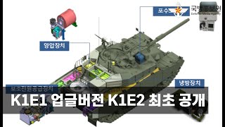 K1 전차, K1E2로 더 강력해진다 [국방홍보원]