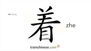 How to write 着 (zhe) – indicate in progress – stroke order, radical, examples and spoken audio