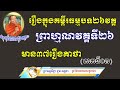 ព្រាហ្មណ៌វគ្គទី២៦ ​ ភាគ៣ ​ នៃគម្ពីធម្មបទគាថា អាហារព្យាបាលផ្លូវចិត្ត l choun kakada ckd tv official