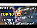 free fire এর ১০ টি হাস্যকর নাম।