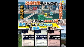 90後代理帶你遊 - 啟德跑道維港1號 One Victoria [中國海外重量級新樓示範單位] 尖叫價😱