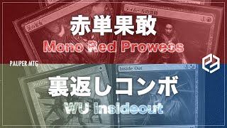 赤単果敢 vs 裏返しコンボ (Mono Red Prowess vs WU Insideout)【MTG Pauper パウパー】