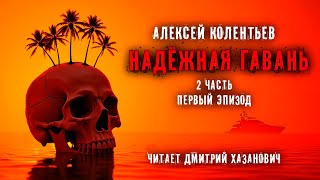 Алексей Колентьев. НАДЁЖНАЯ ГАВАНЬ. Часть - 2. Эпизод первый. Фантастика. Аудиокнига.