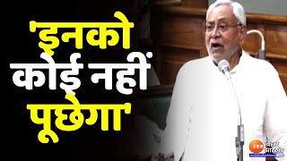 Bihar Floor Test: मुख्यमंत्री Nitish Kumar का BJP पर अटैक- अब इनको कोई नहीं पूछेगा