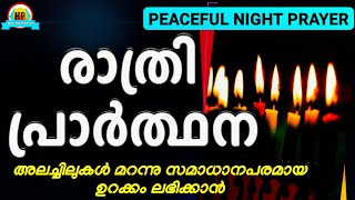 💙മനസ്സിന്റെ വേദനയകറ്റി ആശ്വാസവും സമാധാനവും നൽകുന്ന അത്ഭുത പ്രാർത്ഥന💙HEALING PRAYERS💙